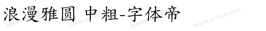 浪漫雅圆 中粗字体转换